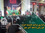 برگزاری مراسم حسینیه حرم همزمان با دهه آخر صفر