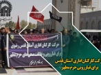 حرکت کارکنان اداری آستان قدس برای غبارروبی حرم مطهر