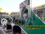 برگزاری مراسم عزاداری ابناء الرضا در حرم مطهر رضوی