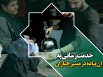 دانش آموزان مجتمع امام رضا (ع) خادم زائران پیاده دهه آخر صفر شدند