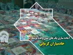 آماده سازی پک های میان وعده توسط خادمیاران کرمانی