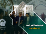 تشرف سرکنسول کشور پاکستان به حرم مطهر رضوی