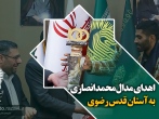 اهدای مدال محمد انصاری به آستان قدس رضوی