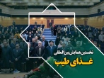 نخستین همایش بین‌المللی غذای طیب