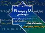 نشست خبری رویداد هم افزایی  فرهنگی فعالان فرهنگی اجتماعی خراسان رضوی