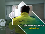 اجرای مانور زلزله در سازمان مرکزی آستان قدس رضوی
