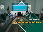 سی و هفتمین نشست نمایندگان آستان‌های مقدس و بقاع متبرکه کشور