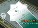 اهدای لوح طیب به مهمانسرای حرم مطهر رضوی
