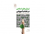 کتاب «ارزش‌های اسلامی در نظام آموزشی» چاپ و منتشر شد