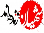 یادواره370 شهید عمليات محرم در فریدون شهر اصفهان برگزار شد
