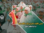 جشن تکلیف دختران تازه مکلف شده در حرم مطهر رضوی