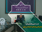 نشست خبری هفته پژوهش سازمان علمی و فرهنگی آستان قدس رضوی