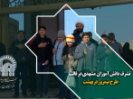 تشرف دانش آموزان مشهدی در قالب طرح نیمروز در بهشت