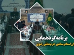 برنامه گردهمایی بانوان استاد و سخنور حرم مطهر رضوی