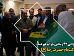 آزادی 42 زندانی جرائم غیرعمد در استان فارس به برکت نام علی بن موسی الرضا(ع)