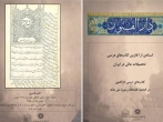 برگزاری نمایشگاه مجازی «نخستین کتاب‌های درسی تحصیلات عالی در ایران» 