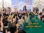 طرح بهار بندگی؛ جشن تکلیف پسران