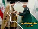 امضای تفاهم‌نامه تدوین «فقه امنیت»