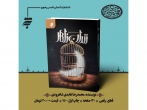 روایت داستان‌های کوتاه و پندآموز از زمانه امام موسی کاظم(ع) در کتاب «زندان زاهر»