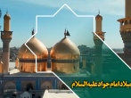 میلاد امام جواد علیه السلام