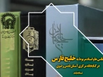 اطلس ها و اسناد مربوط به خلیج فارس در کتابخانه مرکزی آستان قدس رضوی