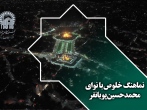  نماهنگ خلوص با نوای محمدحسین پویانفر