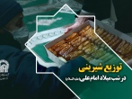 توزیع شیرینی در شب میلاد امام علی(علیه السلام)