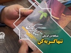 مسابقه ملی تنها گریه کن