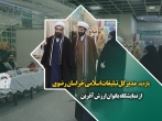 بازدید مدیرکل تبلیغات اسلامی خراسان رضوی از نمایشگاه بانوان ارزش آفرین