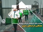 خدمت رسانی خـادمان امـام رئـوف به  معتکفین حرم مطهر رضوی