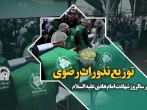 توزیع نذورات رضوی در سالروز شهادت امام هادی علیه السلام در سامرا