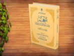 چهل و ششمین جلد از کتاب «المعجم فی فقه الغه القرآن و سرالبلاغه» منتشر شد
