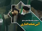 به مناسبت ایام میلاد حضرت عج: آئین عمامه گذاری