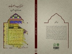 کتاب «هنر تذهیب در عصر قاجار» روانه بازار نشر شد
