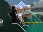 افتتاح چهارمین چایخانه حضرت در صحن امام حسن (ع) حرم مطهر رضوی