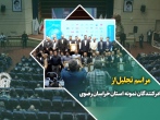 مراسم تجلیل از صادرکنندگان نمونه استان خراسان رضوی