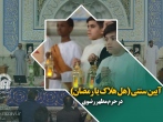 آیین سنتی "هل هلاک یا رمضان" در حرم مطهر رضوی