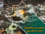 مراسم احیای شب بیست ویکم ماه مبارک رمضان در حرم مطهر رضوی