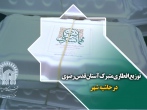 توزیع افطاری متبرک آستان قدس رضوی در حاشیه شهر