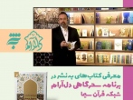  معرفی کتاب‌های انتشارات به‌نشر در ویژه برنامه سحرگاهی «دل‌آرام» از شبکه قرآن 