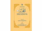 چهل و هفتمین جلد «المعجم فی فقه اللغه القرآن و سرالبلاغه» منتشر شد