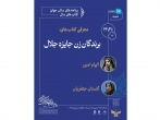  معرفی کتاب «عقیله» اثر برگزیده به‌نشر در نمایشگاه کتاب تهران