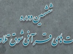 راه یابی 35 قاری نوجوان به مرحله نهایی «شوق تلاوت»