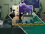 نشست خبری سومین جشنواره رسانه‌ای بین المللی امام رضا(علیه‌السلام)