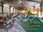 با حمایت تولیت آستان قدس رضوی؛کارخانه فرآوری سنگ نهبندان به چرخه تولید بازگشت