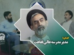 گفتگو با حجت الاسلام و المسلمین دکتر وحدتی شبیری رئیس مدرسه عالی فقاهت عالم آل محمد (ص) درحاشیه نمایشگاه رواق خدمت