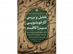 برگزاری نشست «تحلیل و بررسی آثار خوشنویسی میرزا کاظم» در مکتب هنر رضوان