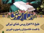 سفره اطعام به وسعت ۲۸ هزار نفر در سراسر استان کرمانشاه پهن شد
