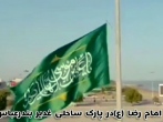اهتزاز پرچم سبز رضوی در بندرعباس/ پایتخت اقتصادی ایران بوی بهشت گرفت 