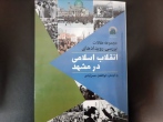 مقالات بررسی رویدادهای انقلاب اسلامی در مشهد چاپ و منتشر شد